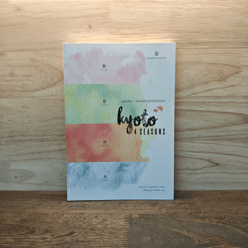 Kyoto 4 Seasons คู่มือเที่ยว เกียวโตเที่ยวได้ทั้งปีไม่มีเบื่อ - เบญจวรรณ สกุลสุจิราภา รูปที่ 1