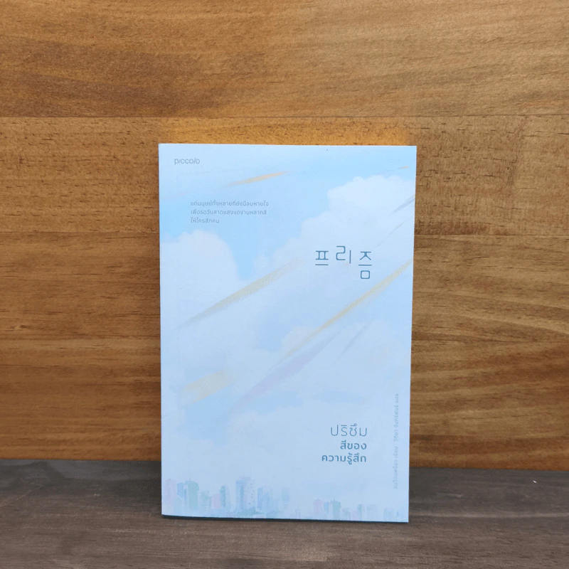 ปริซึม สีของความรู้สึก - Sohn Won-Pyung (ซน ว็อนพย็อง) รูปที่ 1