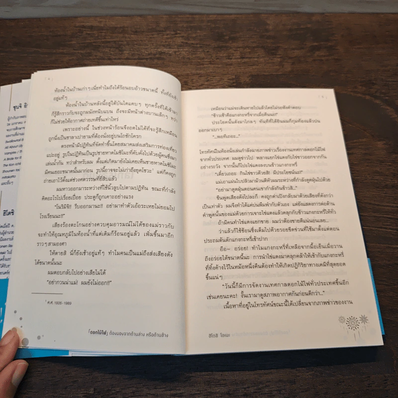 ดอกไม้ไฟต้องมองจากด้านล่างหรือด้านข้าง - ฮิโตชิ โอเนะ รูปที่ 7