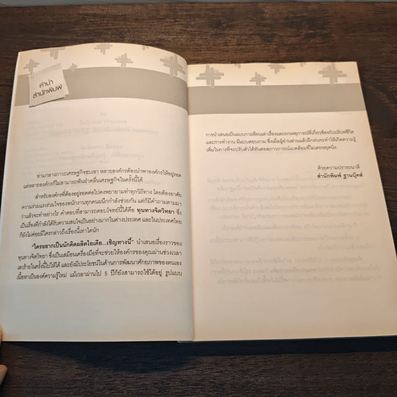 ใครอยากเป็นนักคิด ผลิต IDEA...เชิญทางนี้ - ดร.นพ.ยุทธนา ภาระนันท์ รูปที่ 7