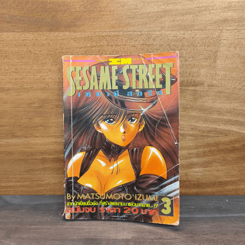 SESAME STREET เซซามี่ สตรีท เล่ม 3 รูปที่ 1