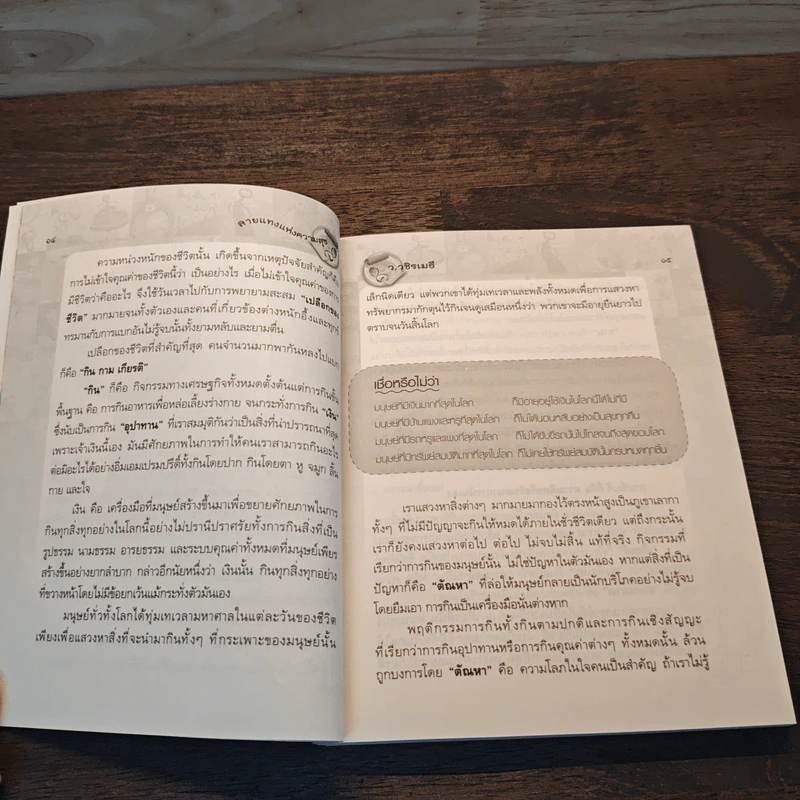 ลายแทงแห่งความสุข - ว.วชิรเมธี รูปที่ 9