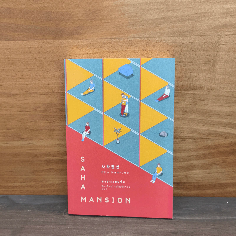 ซาฮาแมนชัน SAHA MANSION - โชนัมจู รูปที่ 1