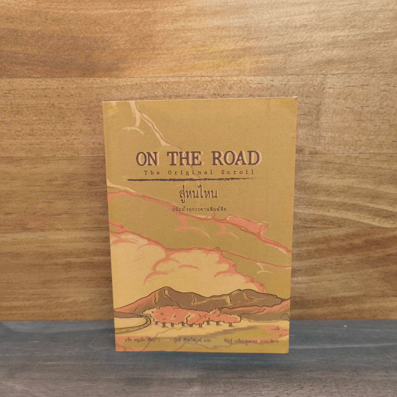 On The Road สู่หนไหน - แจ็ค เครูแอ็ก, ภู่มณี ศิริพรไพบูลย์ รูปที่ 1