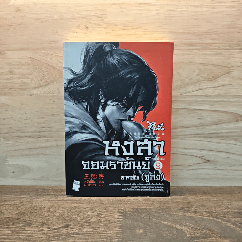 หงสาจอมราชันย์ ภาคพิเศษ เล่ม 3 - ซากทัพ (จูล่ง) รูปที่ 1