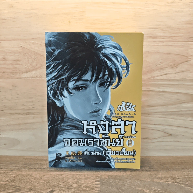 หงสาจอมราชันย์ ภาคพิเศษ เล่ม5 เสี่ยวม่าน(เตียวเสี้ยน) - หวังอี๋ซิง รูปที่ 1