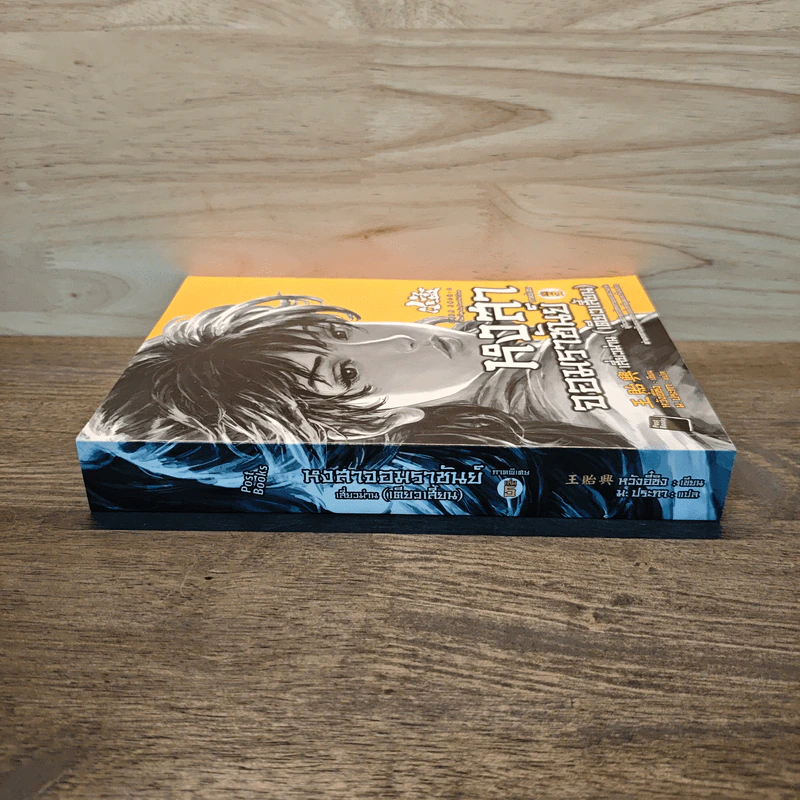 หงสาจอมราชันย์ ภาคพิเศษ เล่ม5 เสี่ยวม่าน(เตียวเสี้ยน) - หวังอี๋ซิง รูปที่ 2
