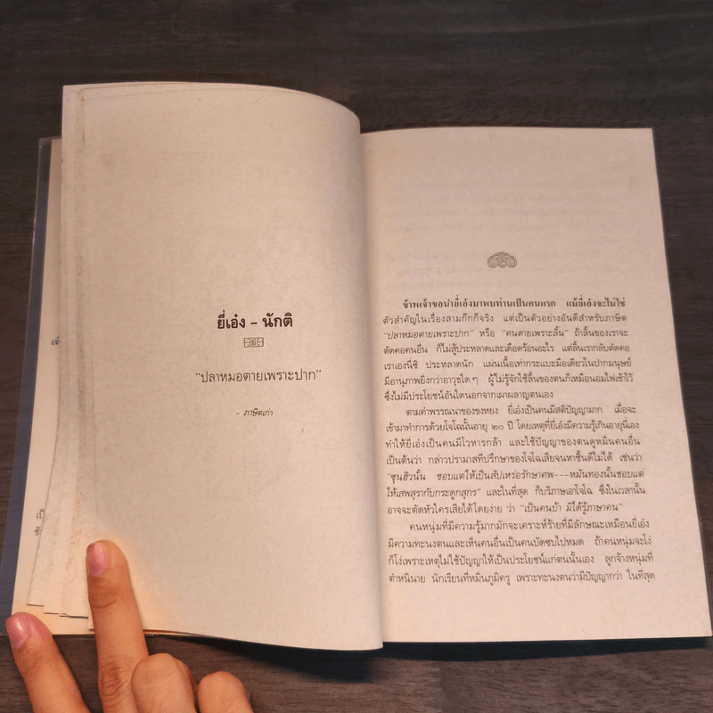 บุคคลภาษิตในสามก๊ก สามก๊กอิ๋น และเรื่องเสริมใหม่ - นายตำรา ณ เมืองใต้ และ ส.พลายน้อย รูปที่ 9