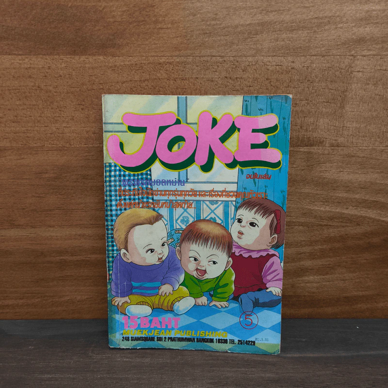 JOKE เล่ม 5 รูปที่ 1