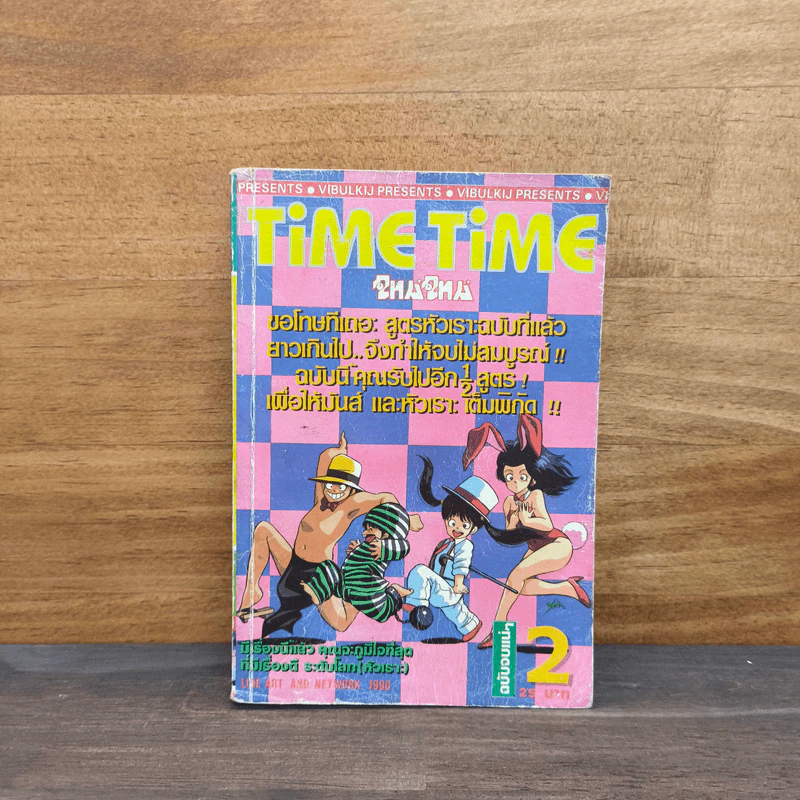 TiME TiME ไทม์ ไทม์ เล่ม 2 รูปที่ 1
