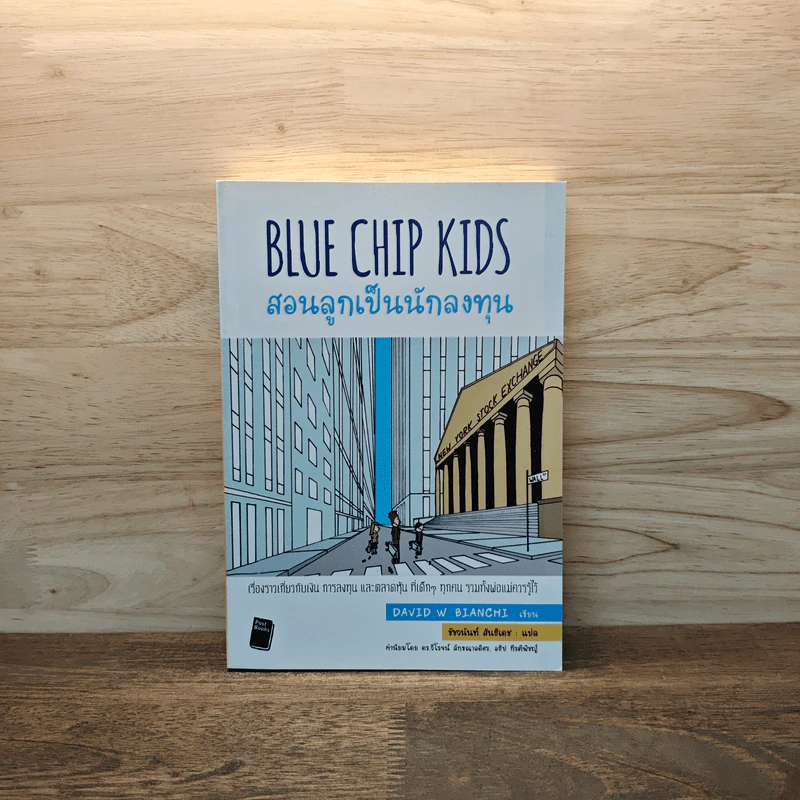 Blue Chip Kids สอนลูกเป็นนักลงทุน - David W. Bianchi รูปที่ 1