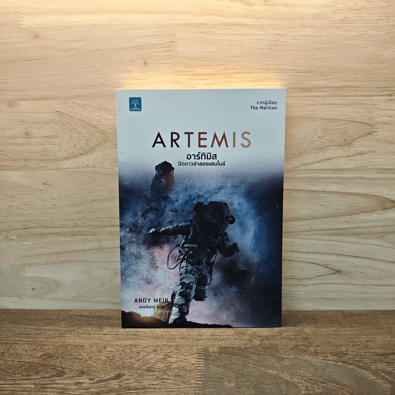 อาร์ทิมิส ปิดดาวล่าสองแสนไมล์ - Andy Weir รูปที่ 1