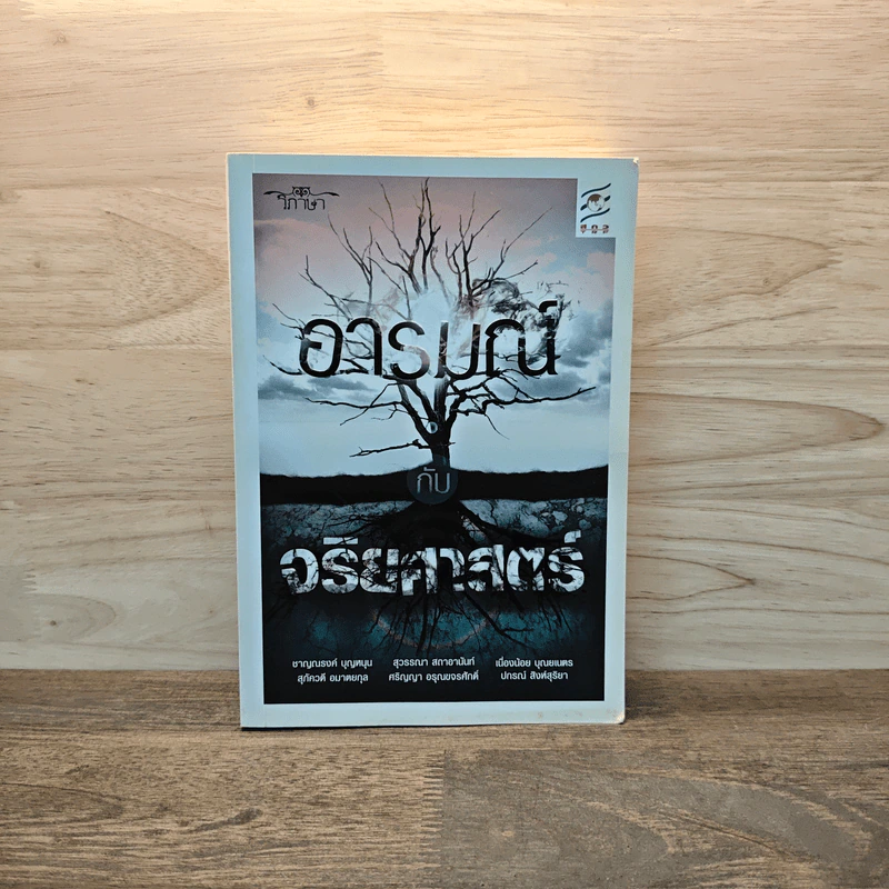 อารมณ์ กับจริยศาสตร์ - ชายณรงค์ บุญหนุน และคณะ รูปที่ 1
