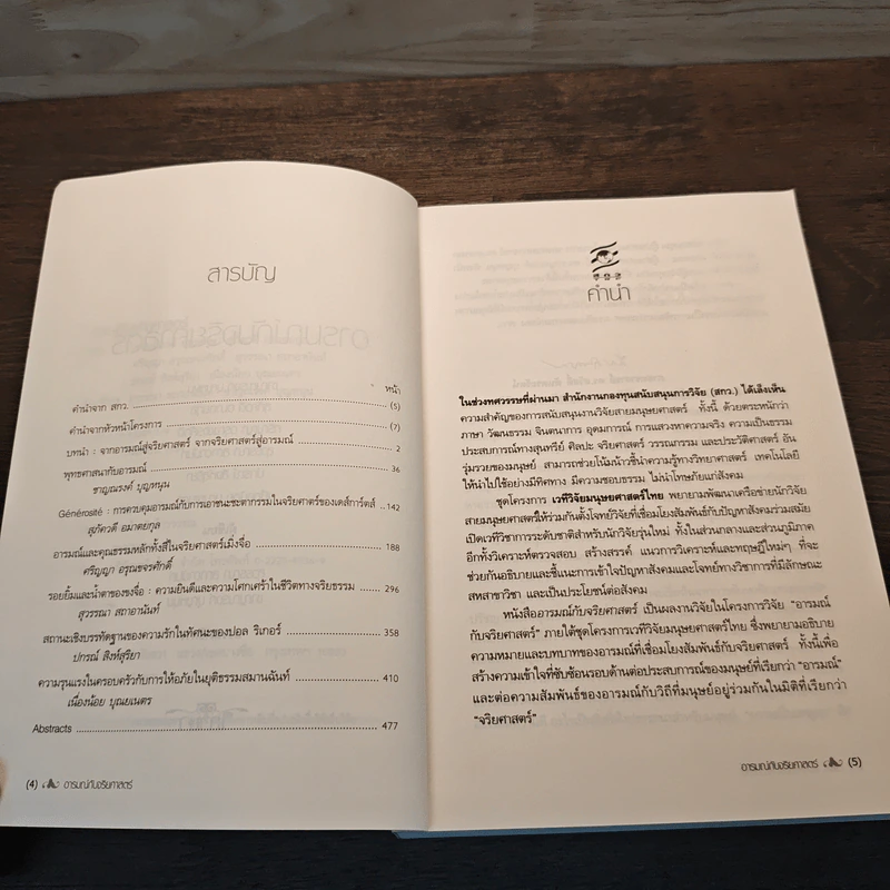 อารมณ์ กับจริยศาสตร์ - ชายณรงค์ บุญหนุน และคณะ รูปที่ 7