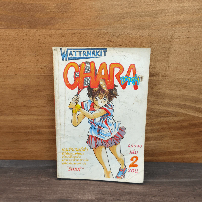 Chara ชาร่า เล่ม 2 รูปที่ 1