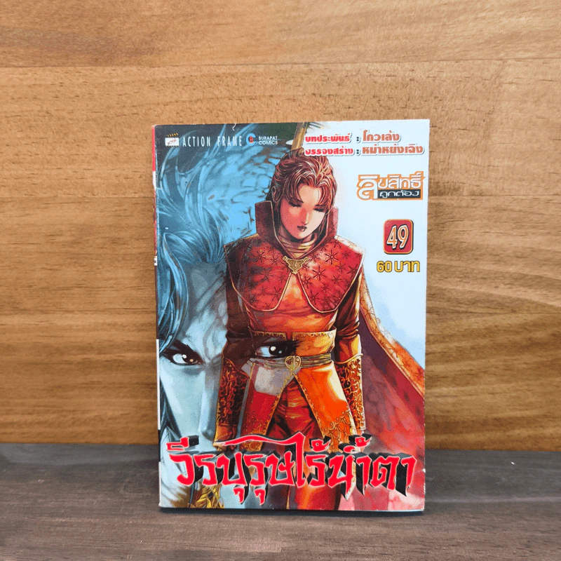 วีรบุรุษไร้น้ำตา เล่ม 49 รูปที่ 1