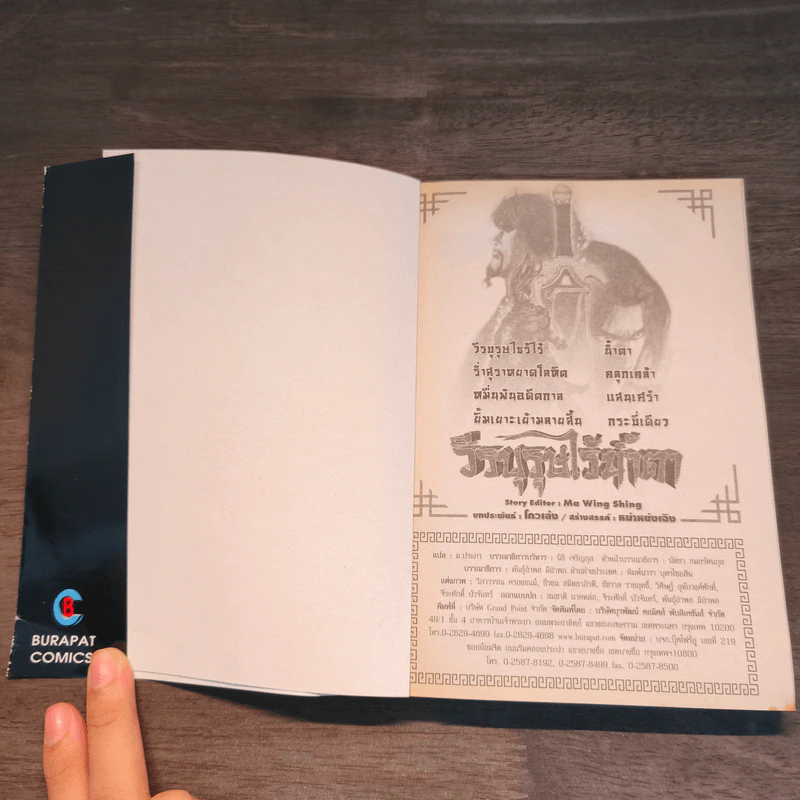 วีรบุรุษไร้น้ำตา เล่ม 49 รูปที่ 6
