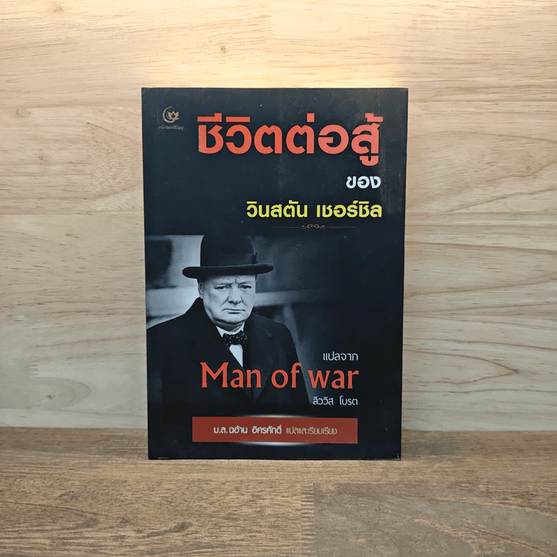 ชีวิตต่อสู้ของวินสตัน เชอร์ชิล แปลจาก Man of war ลิววิส โบรต - ม.ล.ฉอ้าน อิศรศักดิ์ รูปที่ 1