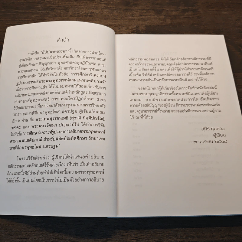 อัปปมาทธรรม - ดร.สุภีร์ ทุมทอง รูปที่ 7