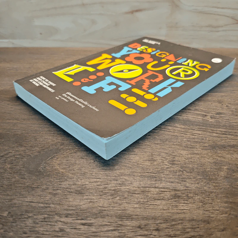 Designing Your Work Life: คู่มือออกแบบชีวิตที่ใช่-งานที่ชอบด้วย Design Thinking ผู้เขียน: Bill Burnett & Dave Evans รูปที่ 3