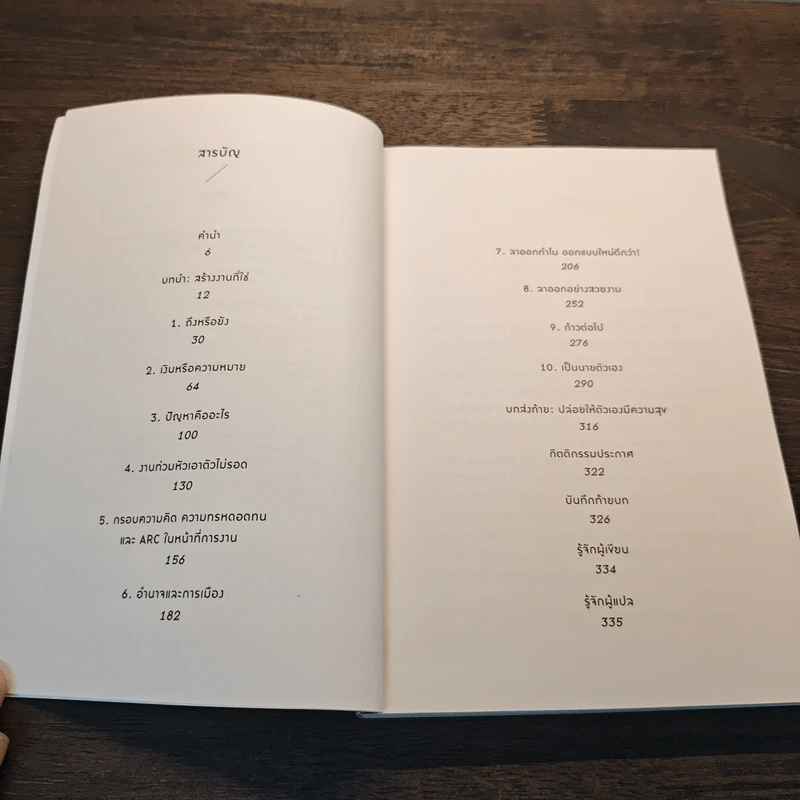 Designing Your Work Life: คู่มือออกแบบชีวิตที่ใช่-งานที่ชอบด้วย Design Thinking ผู้เขียน: Bill Burnett & Dave Evans รูปที่ 8