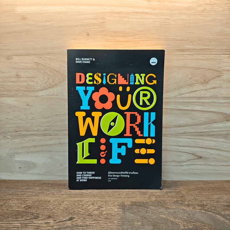 Designing Your Work Life: คู่มือออกแบบชีวิตที่ใช่-งานที่ชอบด้วย Design Thinking ผู้เขียน: Bill Burnett & Dave Evans รูปที่ 1