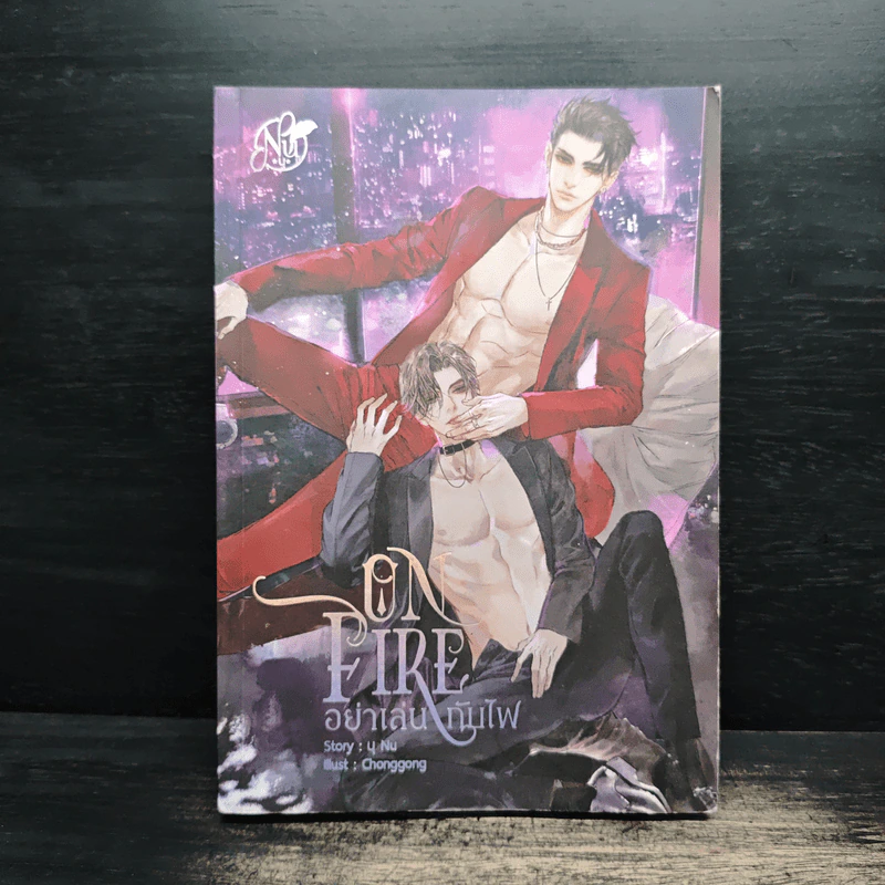ON FIRE อย่าเล่นกับไฟ - นุ NU รูปที่ 1