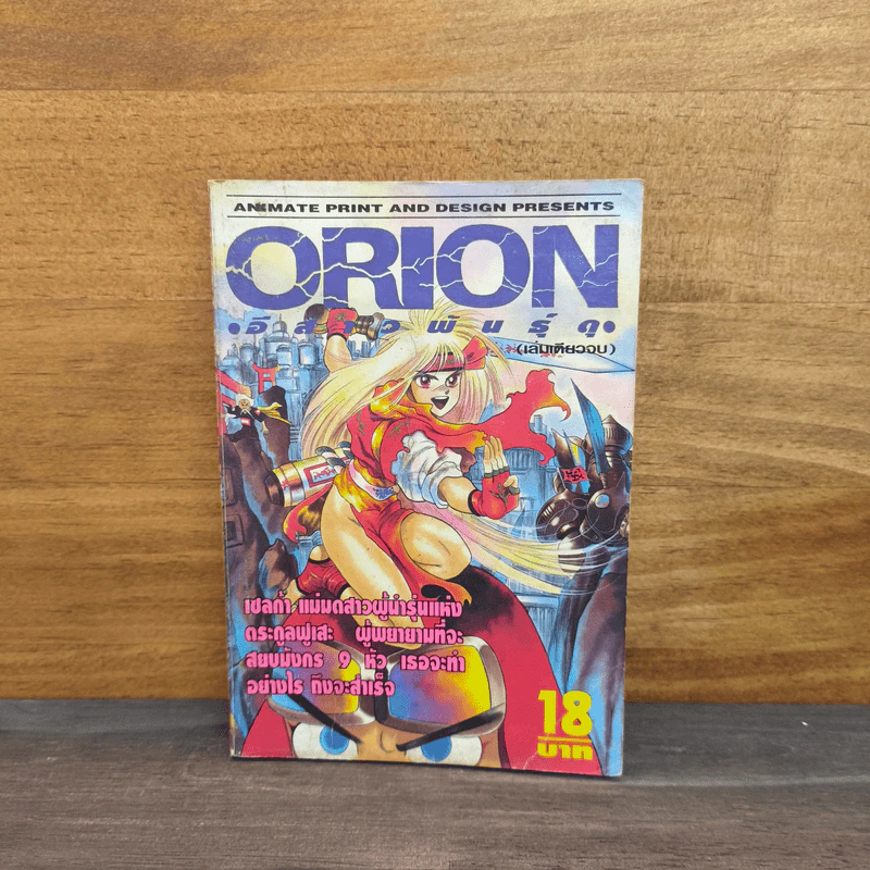 ORION อีสาวพันธุ์ดุ - มาซามูเนะ ชิโรว์ (Masamune Shirow) รูปที่ 1