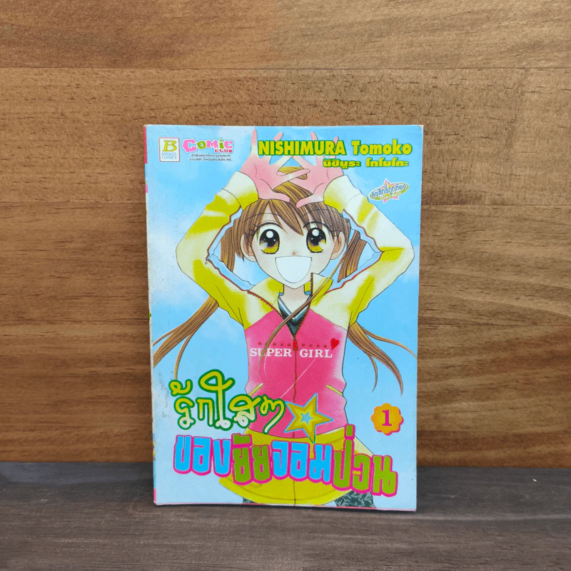 รักใสๆของยัยจอมป่วน เล่ม 1 รูปที่ 1