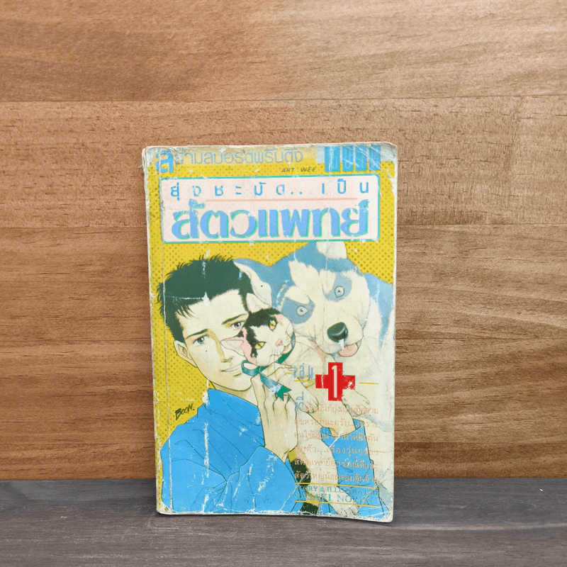 ยุ่งชะมัด...เป็นสัตวแพทย์ เล่ม 1 - โนริโกะ ซาซากิ (Noriko Sasaki) รูปที่ 1
