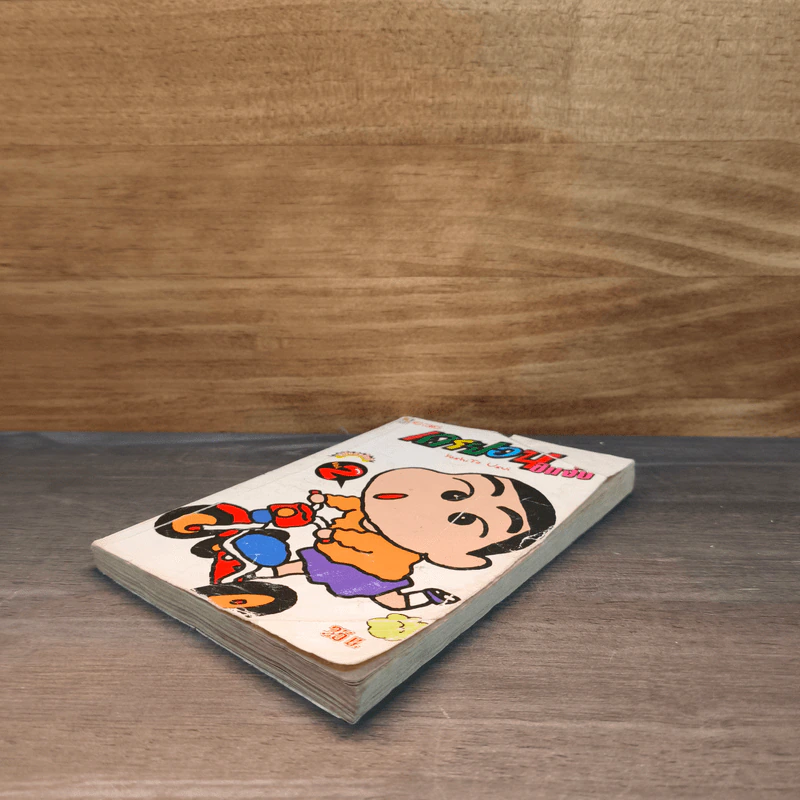 เครยอนชินจัง เล่ม 2 รูปที่ 3