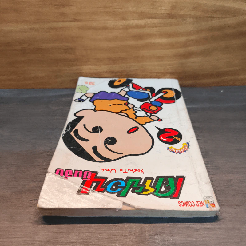 เครยอนชินจัง เล่ม 2 รูปที่ 4