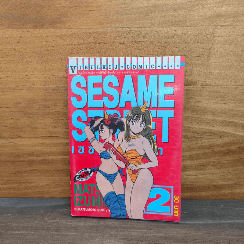 SESAME STREET เซซามี่ สตรีท เล่ม 2 รูปที่ 1