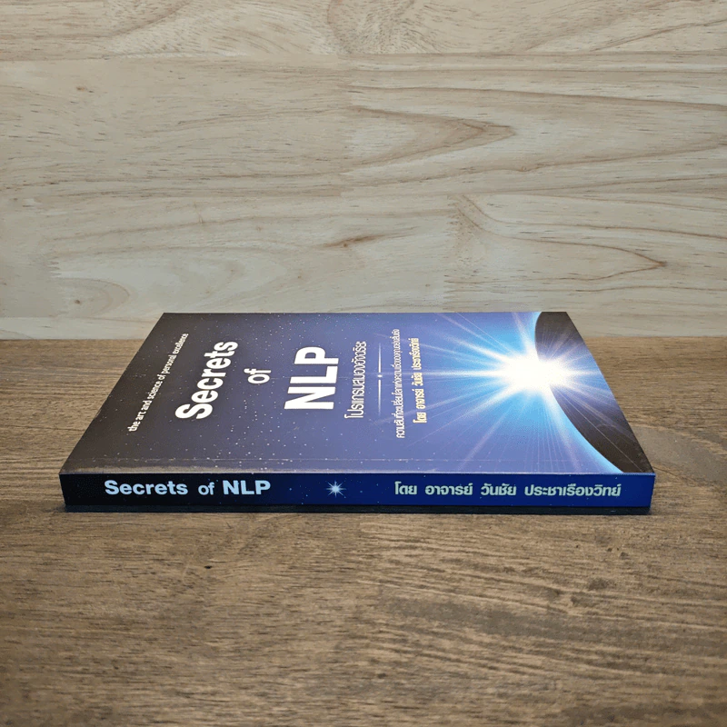 Secrets of NLP โปรแกรมสมองอัจฉริยะ - วันชัย ประชาเรืองวิทย์ รูปที่ 2