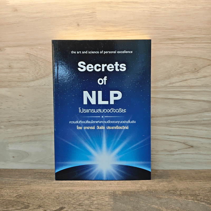 Secrets of NLP โปรแกรมสมองอัจฉริยะ - วันชัย ประชาเรืองวิทย์ รูปที่ 1