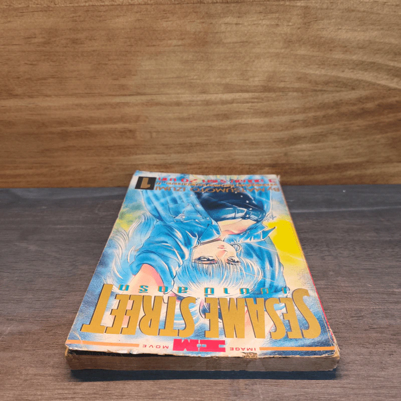 SESAME STREET เซซามี่ สตรีท เล่ม 1 รูปที่ 4