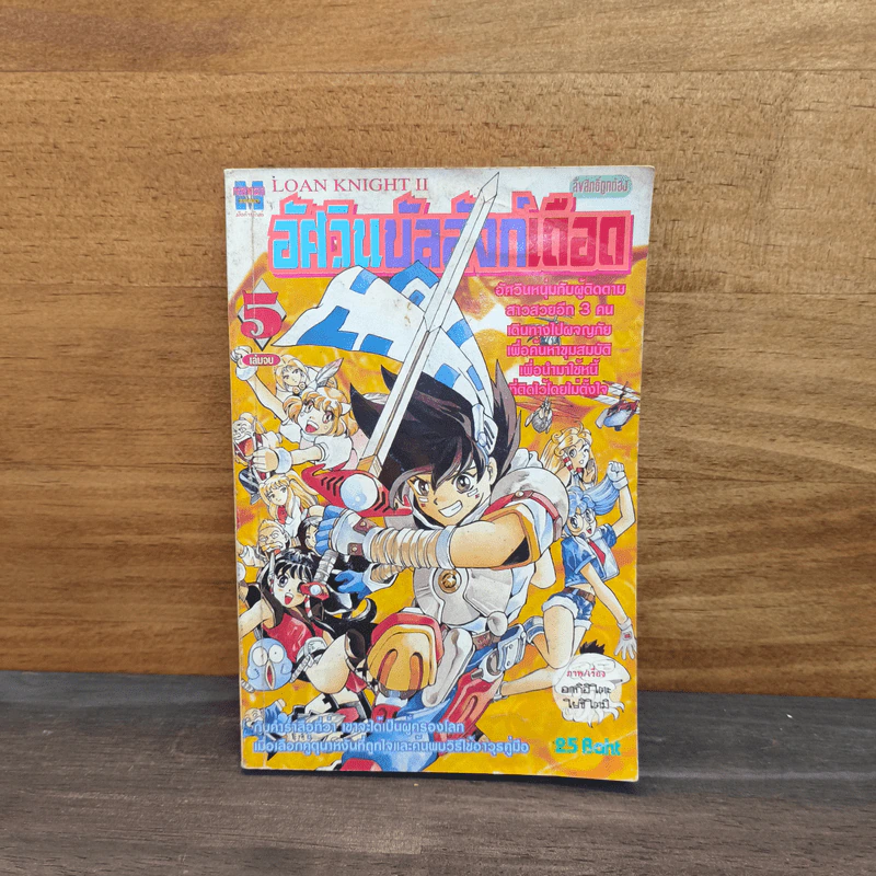 อัศวินบัลลังก์เดือด เล่ม 5 รูปที่ 1