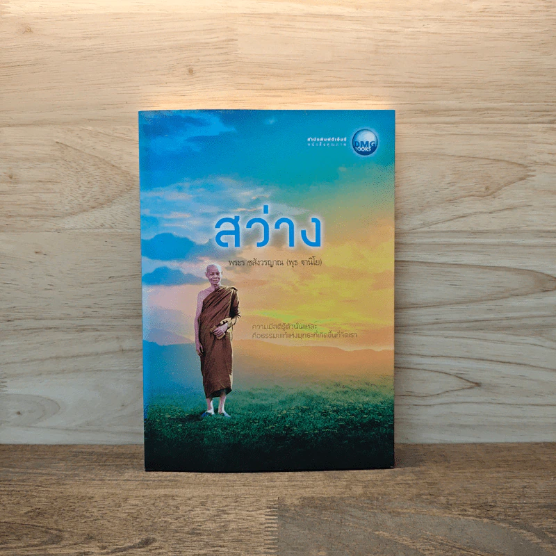 สว่าง - พระราชสังวรญาณ (พุธ ฐานิโย) รูปที่ 1