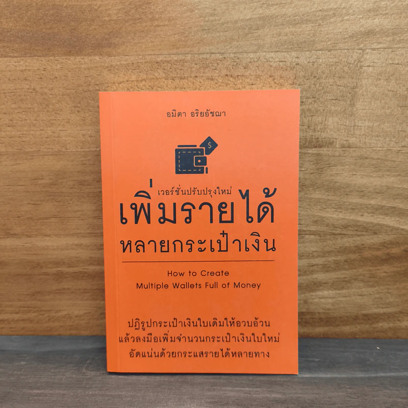 เพิ่มรายได้หลายกระเป๋าเงิน - อมิตา อริยอัชฌา รูปที่ 1