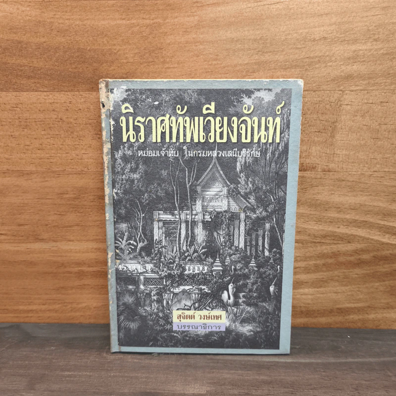 นิราศทัพเวียงจันท์ - สุจิตต์ วงษ์เทศ รูปที่ 1