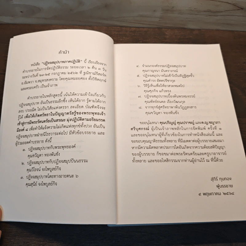 ปฏิจจสมุปบาทภาคปฏิบัติ - อ.สุภีร์ ทุมทอง รูปที่ 6