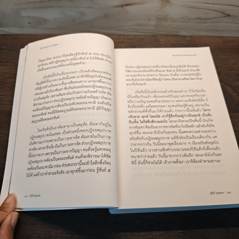 ปฏิจจสมุปบาทภาคปฏิบัติ - อ.สุภีร์ ทุมทอง รูปที่ 8