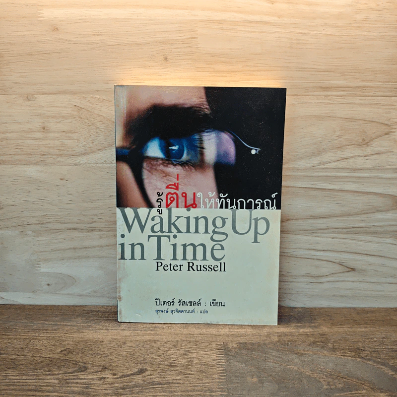 รู้ตื่นให้ทันการณ์ Walking Up in Time - Peter Russell รูปที่ 1