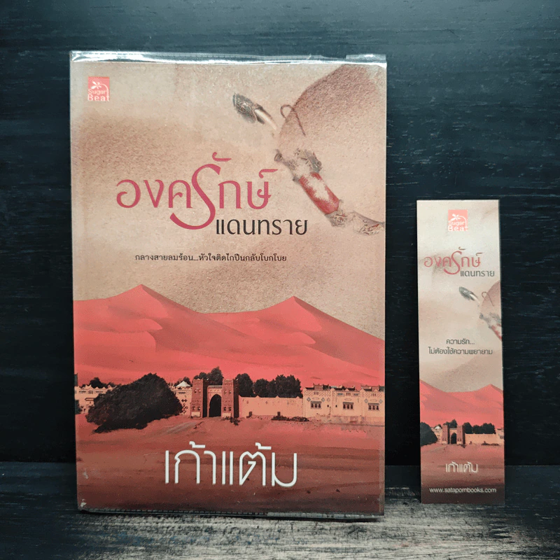 องครักษ์แดนทราย - เก้าแต้ม รูปที่ 1