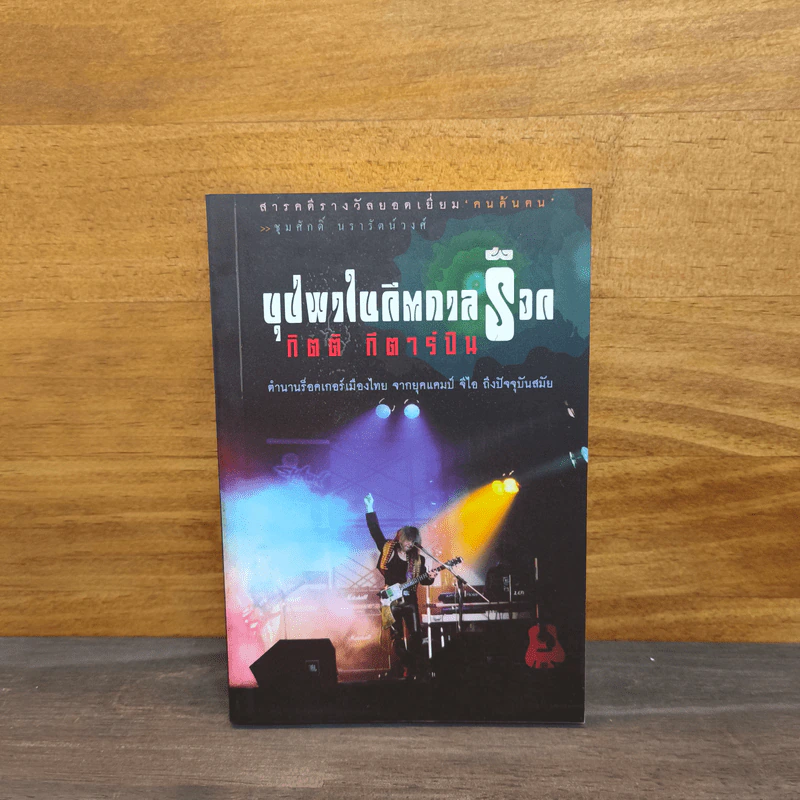 ใต้ร่มเย็น ด้วยพระบารมี - ชุมศักดิ์ นรารัตน์วงศ์ รูปที่ 1