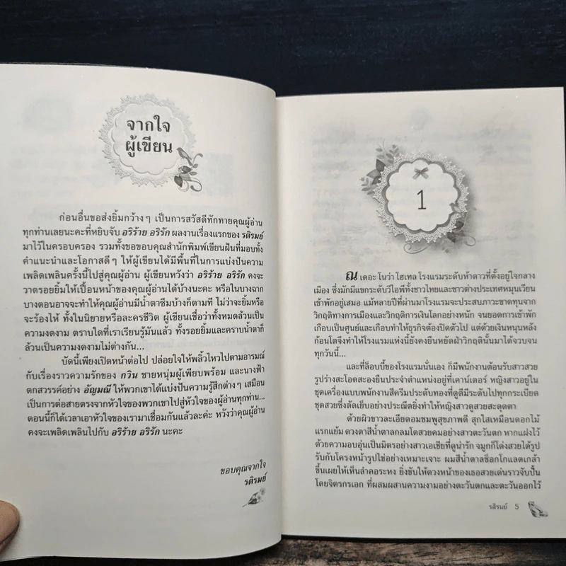 อริร้าย อริรัก - รติรมย์ รูปที่ 7