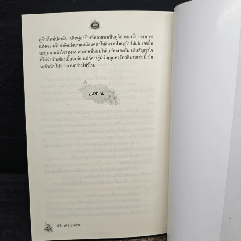 อริร้าย อริรัก - รติรมย์ รูปที่ 8