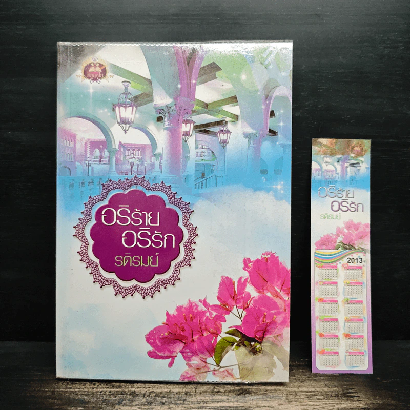 อริร้าย อริรัก - รติรมย์ รูปที่ 1