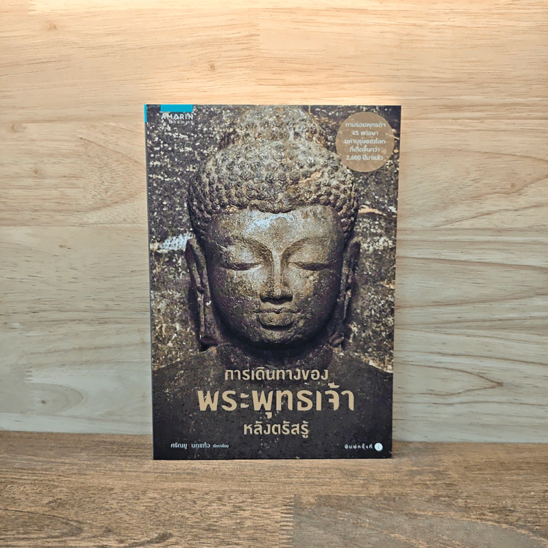 การเดินทางของพระพุทธเจ้าหลังตรัสรู้ รูปที่ 1