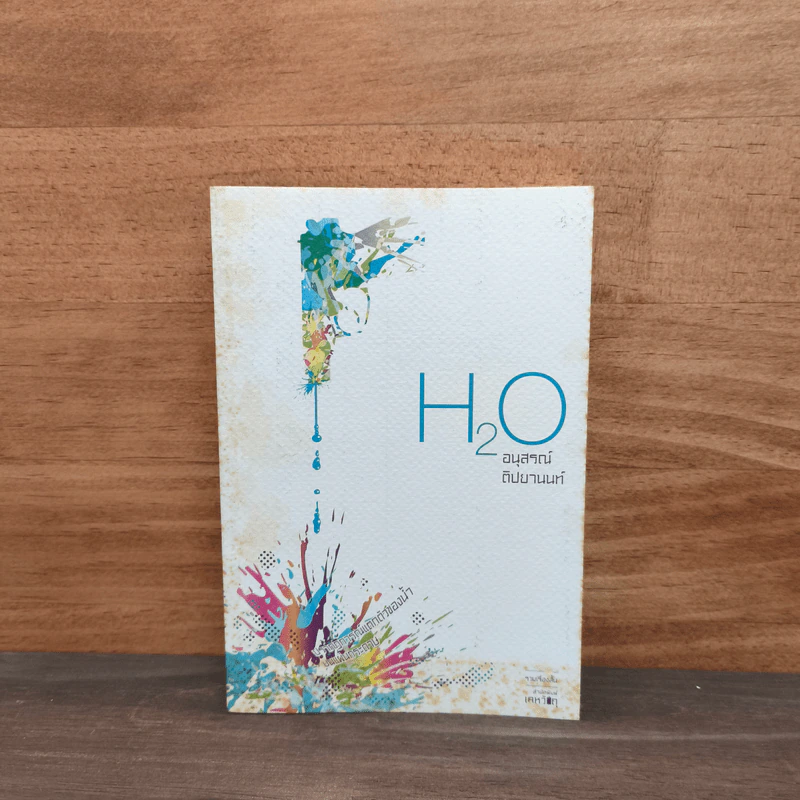 H2O ปรากฎการณ์แตกตัวของน้ำบนแผ่นกระดาษ - อนุสรณ์ ติปยานนท์ รูปที่ 1
